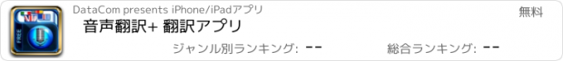 おすすめアプリ 音声翻訳+ 翻訳アプリ