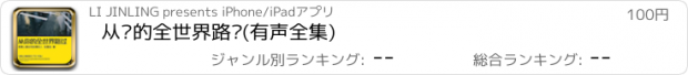 おすすめアプリ 从你的全世界路过(有声全集)