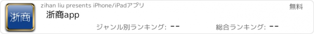 おすすめアプリ 浙商app