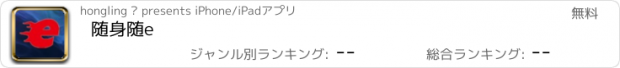 おすすめアプリ 随身随e