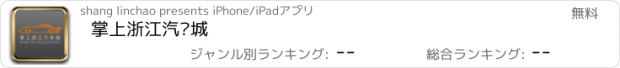 おすすめアプリ 掌上浙江汽车城