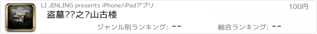 おすすめアプリ 盗墓笔记之阴山古楼