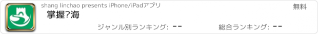 おすすめアプリ 掌握临海