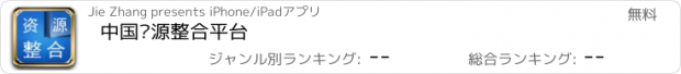 おすすめアプリ 中国资源整合平台