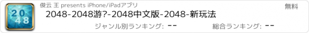 おすすめアプリ 2048-2048游戏-2048中文版-2048-新玩法