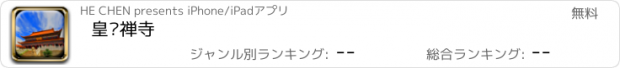 おすすめアプリ 皇罗禅寺