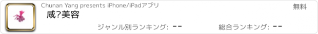 おすすめアプリ 咸宁美容