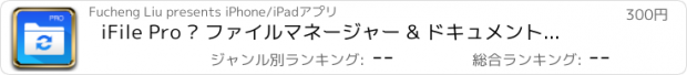 おすすめアプリ iFile Pro – ファイルマネージャー & ドキュメントリーダー