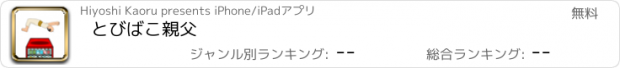 おすすめアプリ とびばこ親父