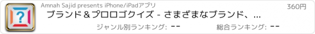 おすすめアプリ ブランド＆プロロゴクイズ - さまざまなブランド、企業とロゴの知識をテストします