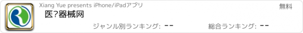 おすすめアプリ 医疗器械网