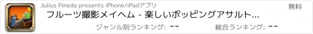 おすすめアプリ フルーツ撮影メイヘム - 楽しいポッピングアサルトゲーム