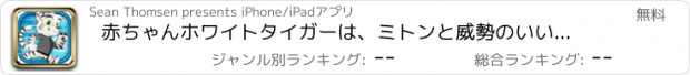 おすすめアプリ 赤ちゃんホワイトタイガーは、ミトンと威勢のいい人種スーパーソニックカブフリーランニング Baby White Tiger Running Dashing Race With Mittens The Super Sonic Cub Free