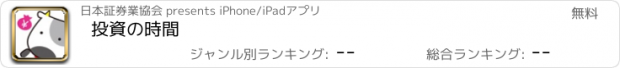 おすすめアプリ 投資の時間