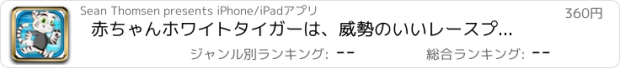 おすすめアプリ 赤ちゃんホワイトタイガーは、威勢のいいレースプロランニング