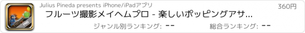 おすすめアプリ フルーツ撮影メイヘムプロ - 楽しいポッピングアサルトゲーム