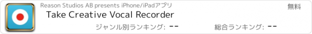 おすすめアプリ Take Creative Vocal Recorder