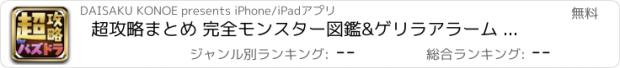 おすすめアプリ 超攻略まとめ 完全モンスター図鑑&ゲリラアラーム forパズドラ