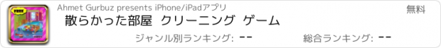 おすすめアプリ 散らかった部屋  クリーニング  ゲーム