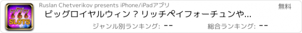 おすすめアプリ ビッグロイヤルウィン – リッチペイフォーチュンや他のスロットがヒットカジノゲーム !