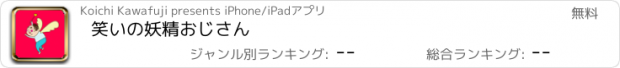 おすすめアプリ 笑いの妖精おじさん