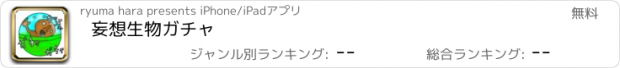 おすすめアプリ 妄想生物ガチャ