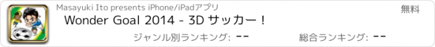 おすすめアプリ Wonder Goal 2014 - 3D サッカー !