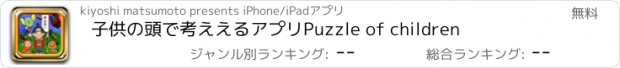 おすすめアプリ 子供の頭で考ええるアプリ　Puzzle of children