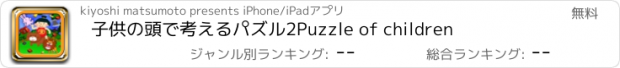 おすすめアプリ 子供の頭で考えるパズル2　Puzzle of children