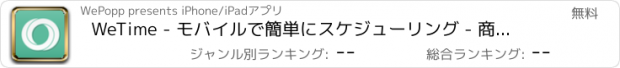 おすすめアプリ WeTime - モバイルで簡単にスケジューリング - 商用の会議や訪問をカレンダーの時間帯から提案することでスケジュール作成