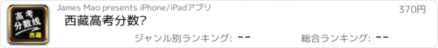 おすすめアプリ 西藏高考分数线