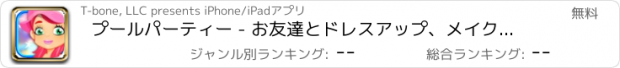 おすすめアプリ プールパーティー - お友達とドレスアップ、メイク、スイム