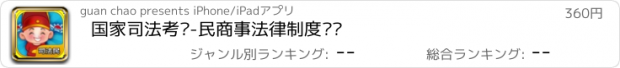 おすすめアプリ 国家司法考试-民商事法律制度题库