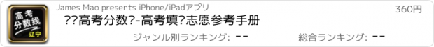 おすすめアプリ 辽宁高考分数线-高考填报志愿参考手册