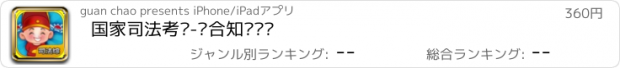 おすすめアプリ 国家司法考试-综合知识题库