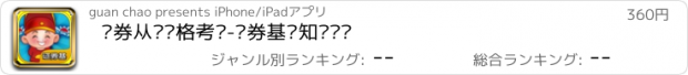 おすすめアプリ 证券从业资格考试-证券基础知识题库