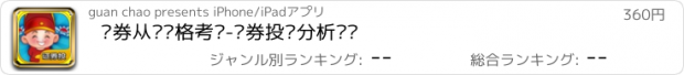 おすすめアプリ 证券从业资格考试-证券投资分析题库