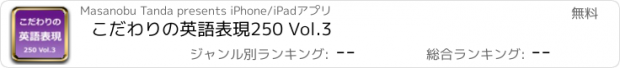 おすすめアプリ こだわりの英語表現250 Vol.3