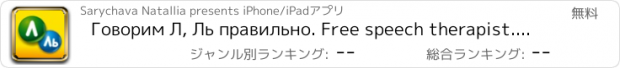 おすすめアプリ Говорим Л, Ль правильно. Free speech therapist. Звуки Л,Р. Буквы Л, Ль. Упражнения, видео уроки, игры. Дошкольное обучение. Correction