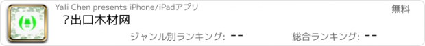 おすすめアプリ 进出口木材网