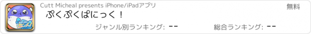 おすすめアプリ ぷくぷくぱにっく！