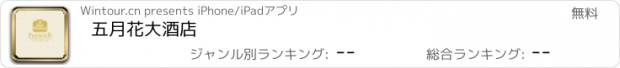 おすすめアプリ 五月花大酒店