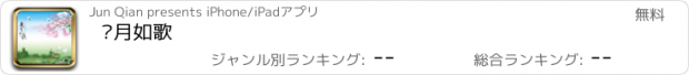 おすすめアプリ 岁月如歌