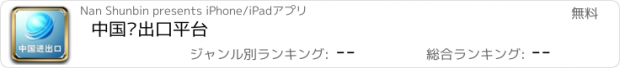 おすすめアプリ 中国进出口平台