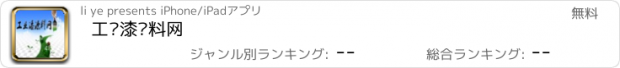 おすすめアプリ 工业漆涂料网