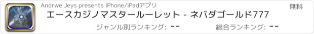 おすすめアプリ エースカジノマスタールーレット - ネバダゴールド777