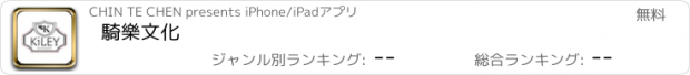 おすすめアプリ 騎樂文化