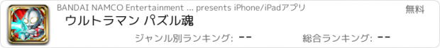 おすすめアプリ ウルトラマン パズル魂