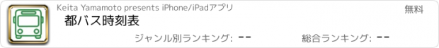 おすすめアプリ 都バス時刻表