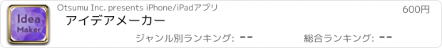 おすすめアプリ アイデアメーカー